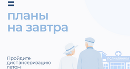 Диспансеризация - здоровье на годы вперед